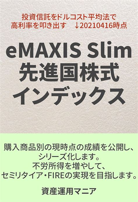 eMAXIS Slim 先進国債券インデックスでの投資、積立NISAは本当に適しているのか？