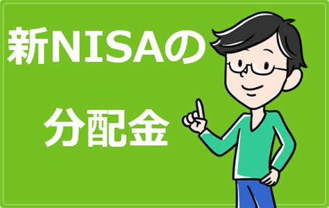 積立NISA配当金受け取り方法！楽天で非課税を実現するには？