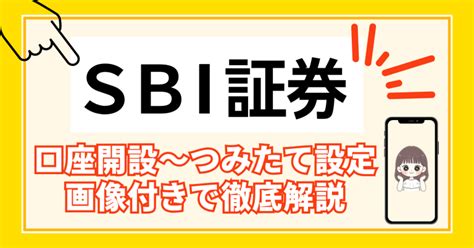 SBI証券で積立NISAを始める方法とその魅力は？