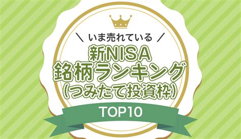 積立NISA商品ランキング！知っておくべき注目ファンドとは？